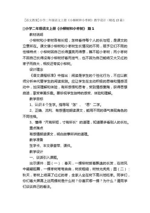 [语文教案]小学二年级语文上册《小柳树和小枣树》教学设计（精选13篇）