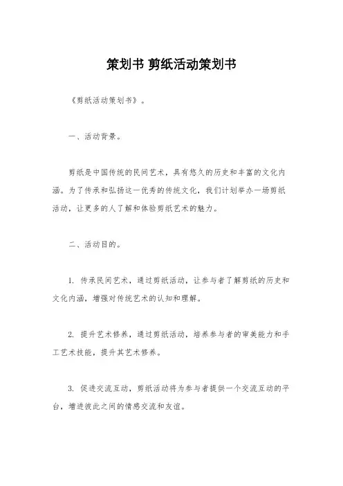 策划书 剪纸活动策划书
