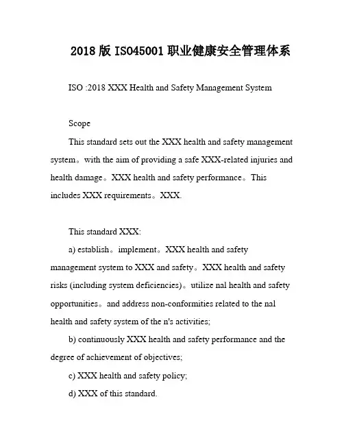 2018版ISO45001职业健康安全管理体系