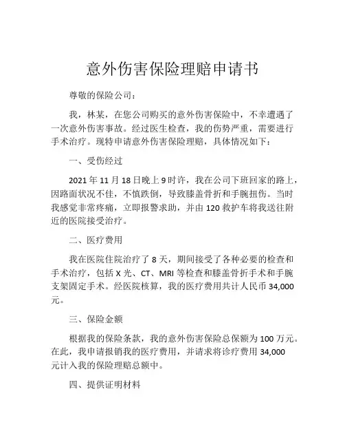 意外伤害保险理赔申请书