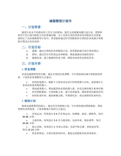 减脂塑型计划书