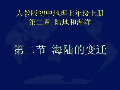 初中地理_人教版初中地理七年级上册第二章第二节《海陆的变迁》教学课件设计