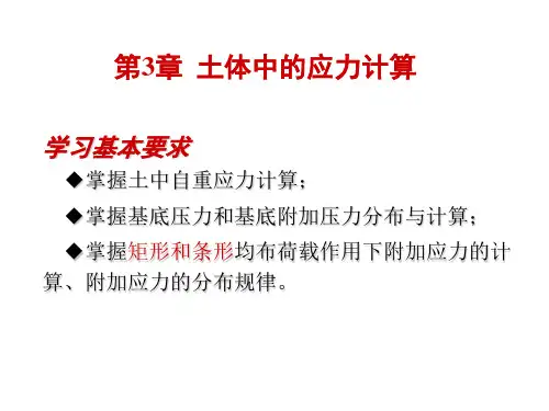 土力学课件 第3章 土中应力分布及计算.