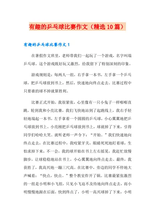 有趣的乒乓球比赛作文(精选10篇)
