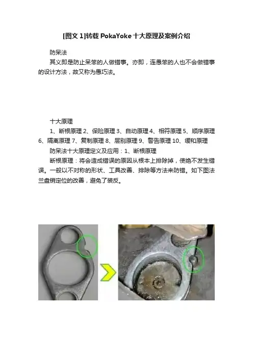 [图文1]转载PokaYoke十大原理及案例介绍