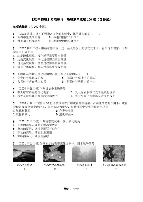 【初中物理】专项练习：热现象单选题100道(含答案)