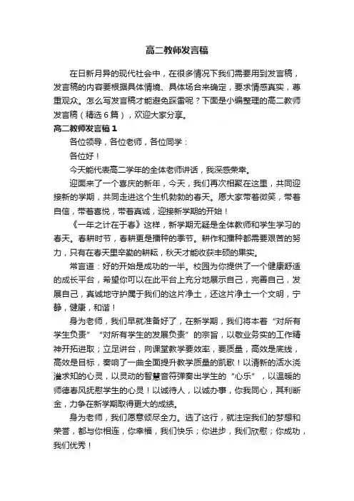 高二教师发言稿（精选6篇）