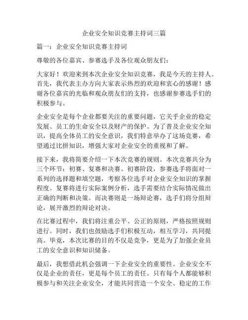 企业安全知识竞赛主持词三篇