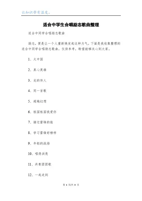 适合中学生合唱励志歌曲整理