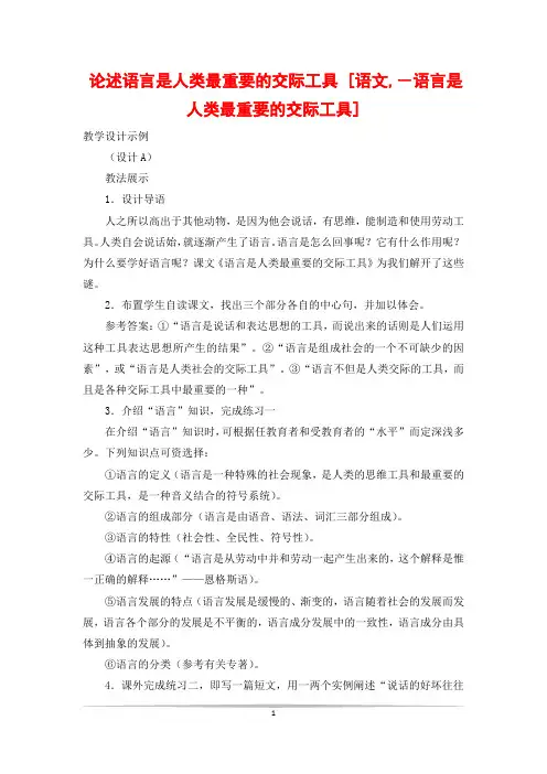 论述语言是人类最重要的交际工具 [语文,-语言是人类最重要的交际工具]