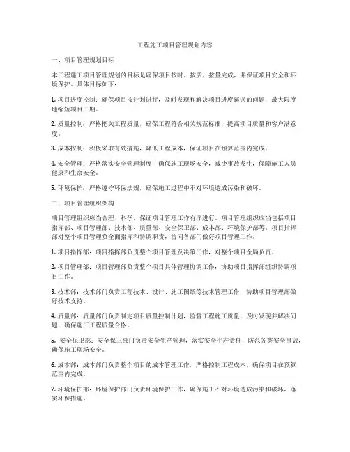工程施工项目管理规划内容