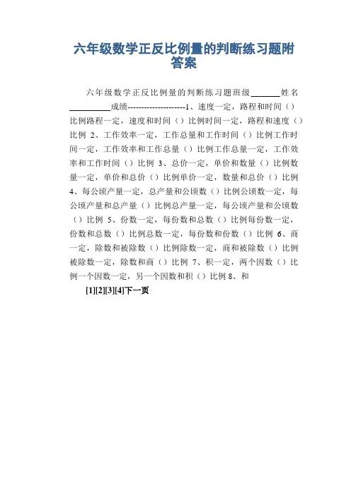 小学数学试题  六年级数学正反比例量的判断练习题附答案