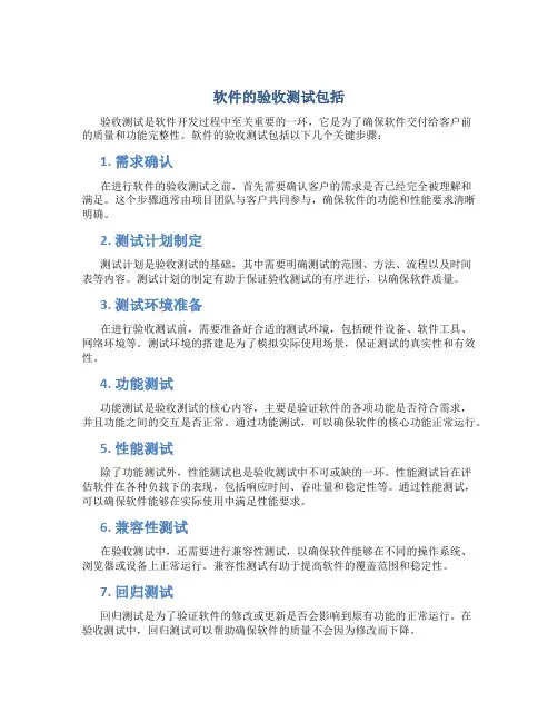 软件的验收测试包括