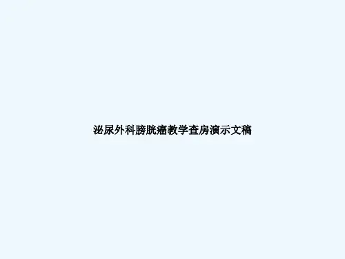 泌尿外科膀胱癌教学查房演示文稿