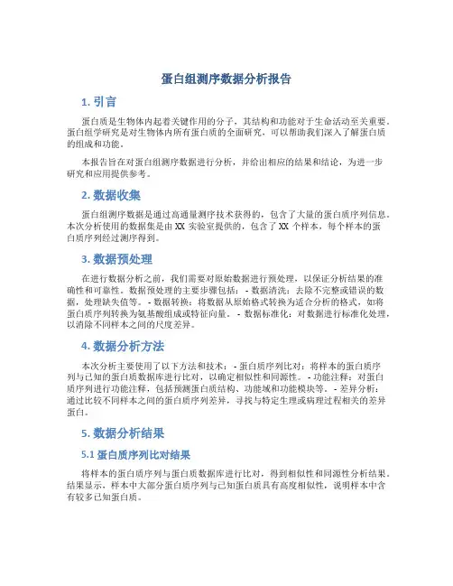 蛋白组测序数据分析报告
