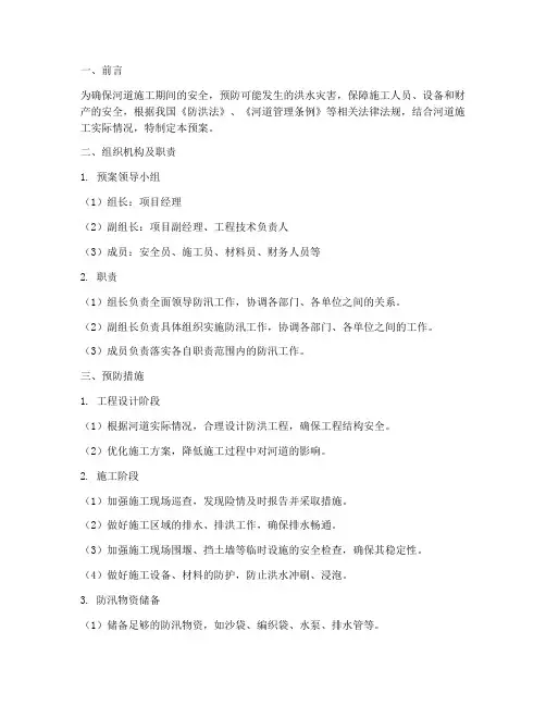 河道施工防汛应急预案范文