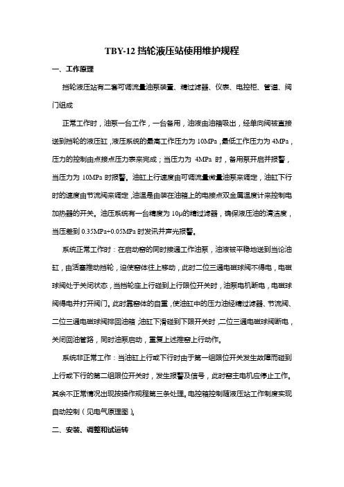 挡轮液压站操作规程