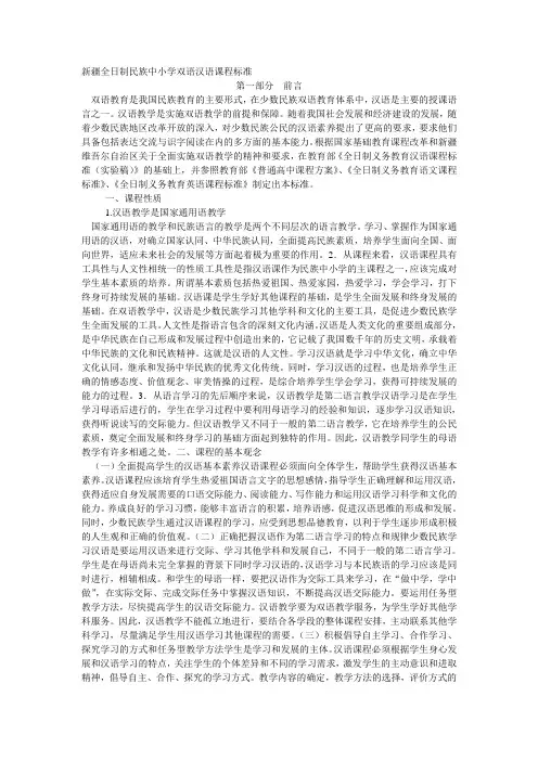 新疆全日制民族中小学双语汉语课程标准
