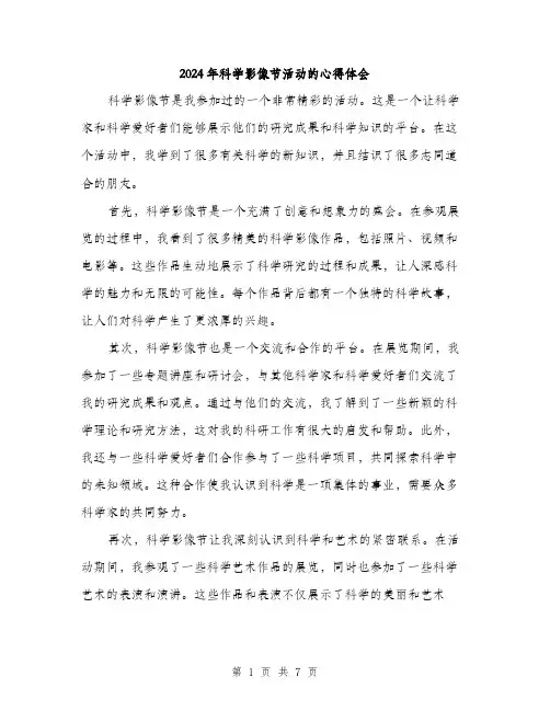 2024年科学影像节活动的心得体会（三篇）