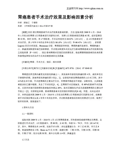 胃癌患者手术治疗效果及影响因素分析