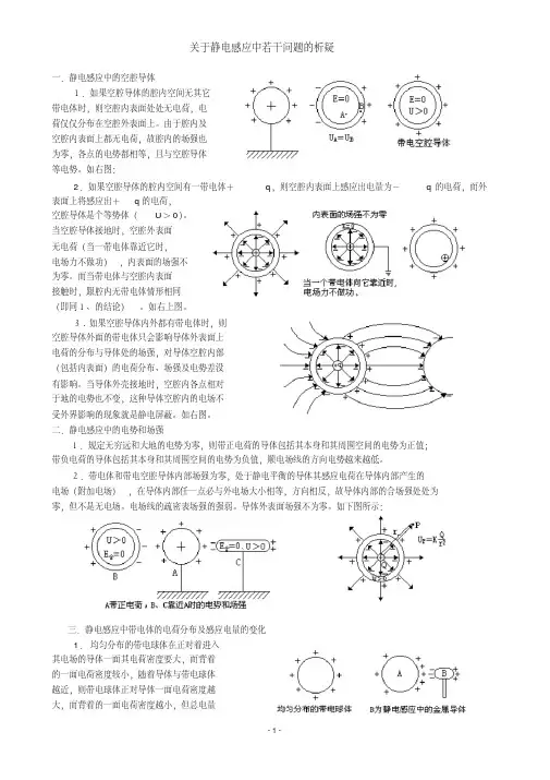 高二物理关于静电感应中若干问题的析疑