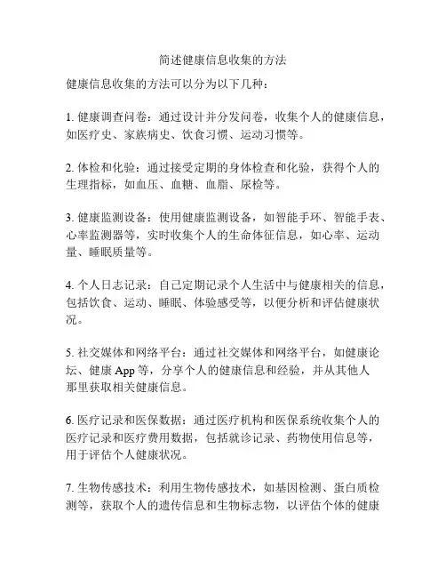 简述健康信息收集的方法