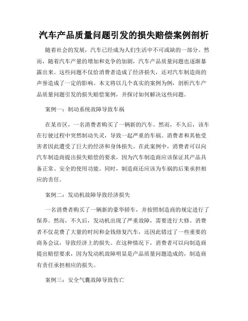 汽车产品质量问题引发的损失赔偿案例剖析