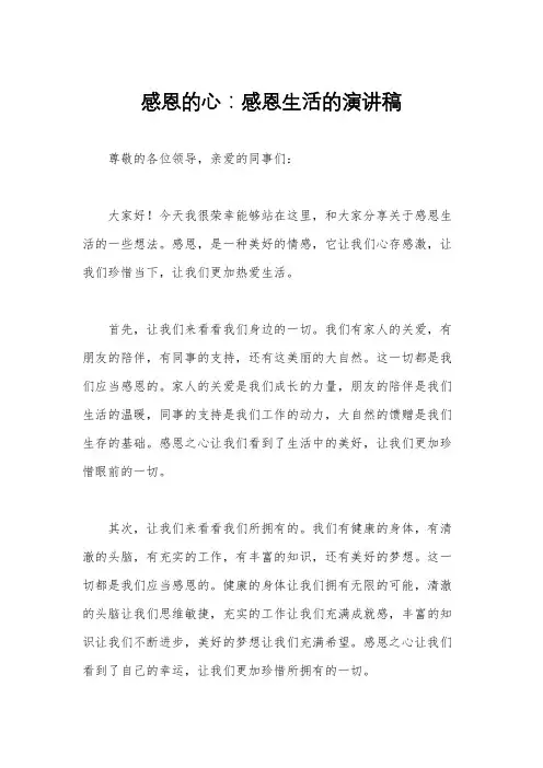 感恩的心：感恩生活的演讲稿