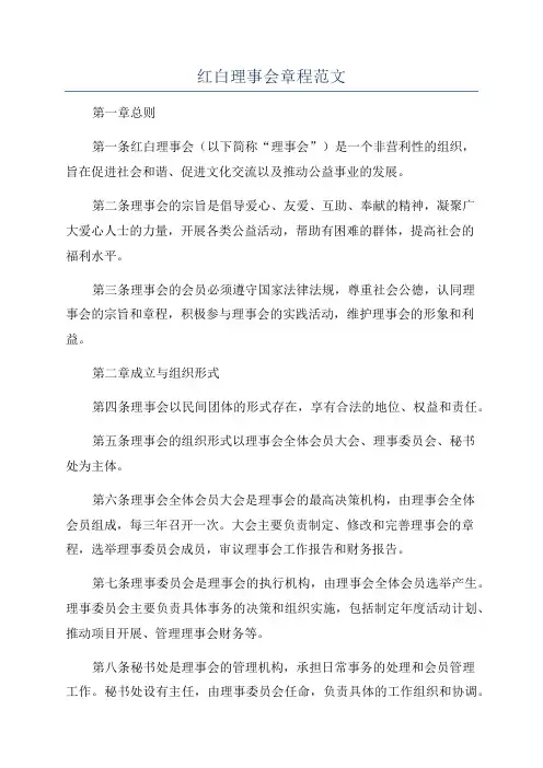 红白理事会章程范文