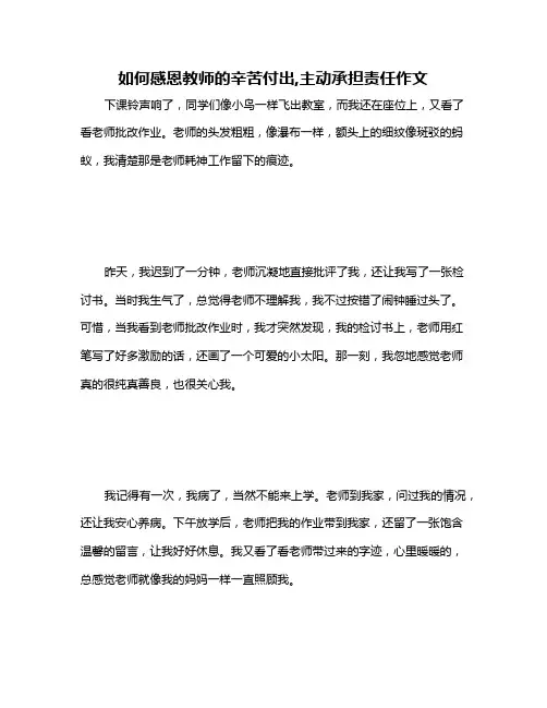 如何感恩教师的辛苦付出,主动承担责任作文