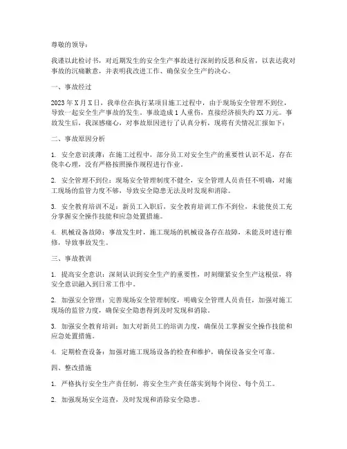 生产安全事故检讨书范文