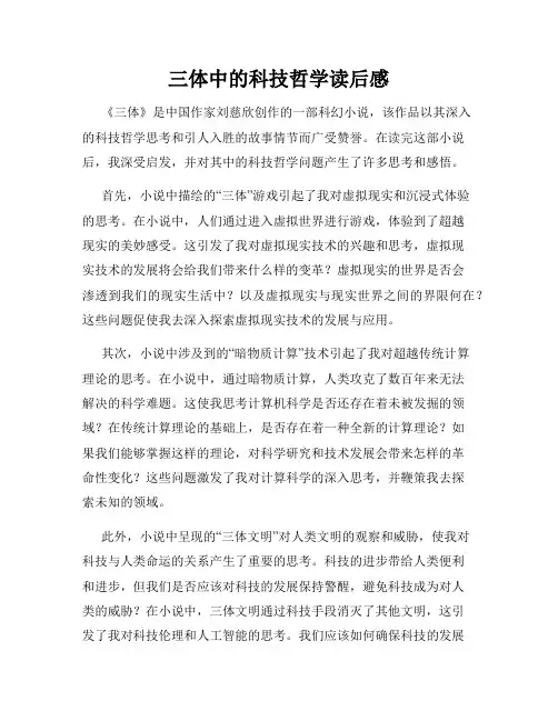 三体中的科技哲学读后感