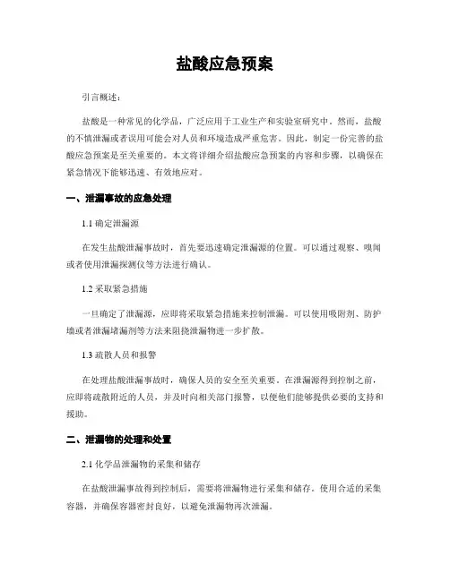 盐酸应急预案