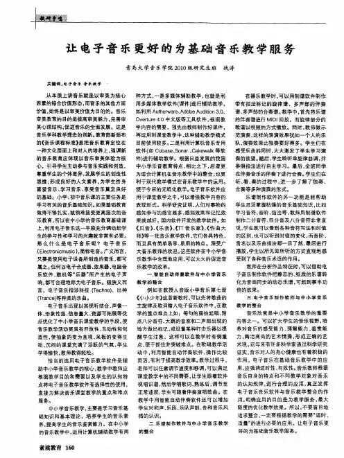 让电子音乐更好的为基础音乐教学服务