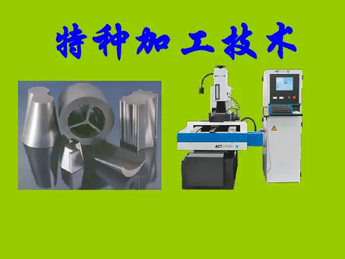 特种加工技术化学加工技术
