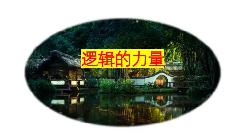 2022高二语文选择性必修上册《逻辑的力量》优质课件50张