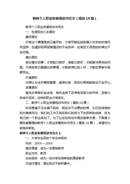 教师个人职业发展规划书范文（精选19篇）