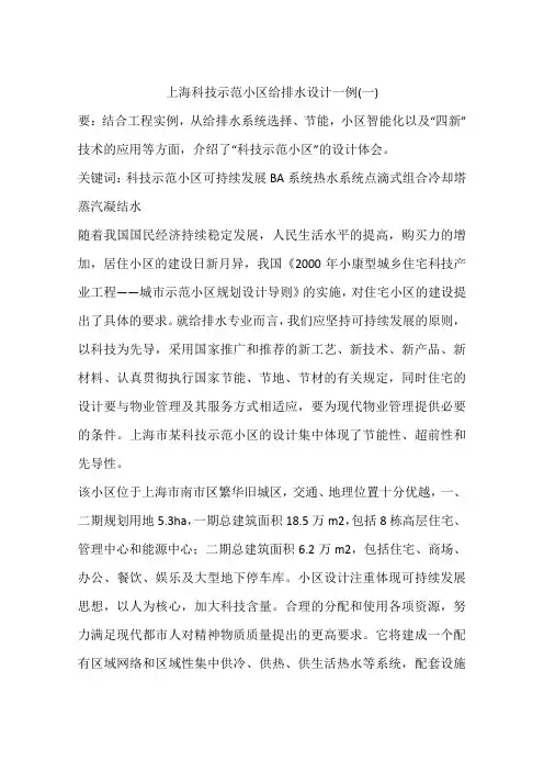 上海科技示范小区给排水设计一例(一)