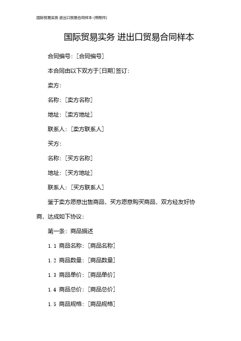 国际贸易实务 进出口贸易合同样本-(带)