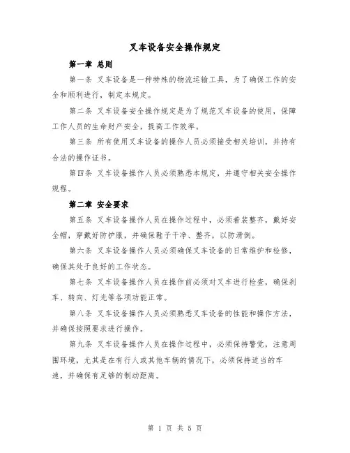 叉车设备安全操作规定(3篇)