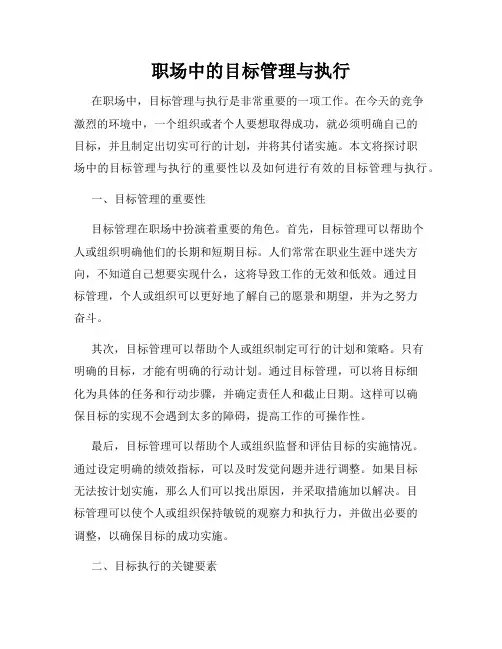 职场中的目标管理与执行