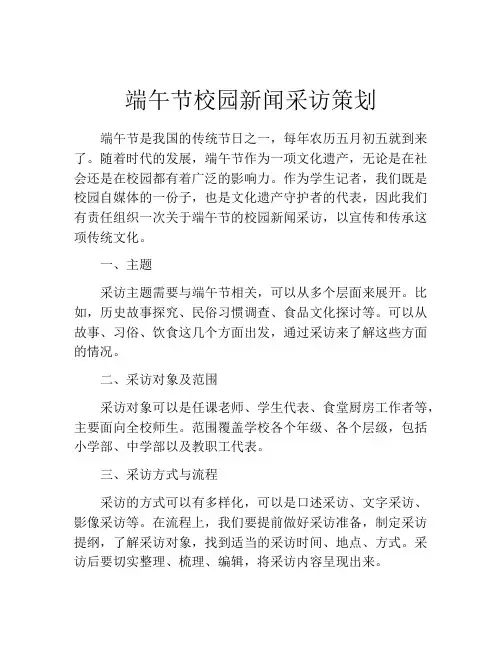 端午节校园新闻采访策划