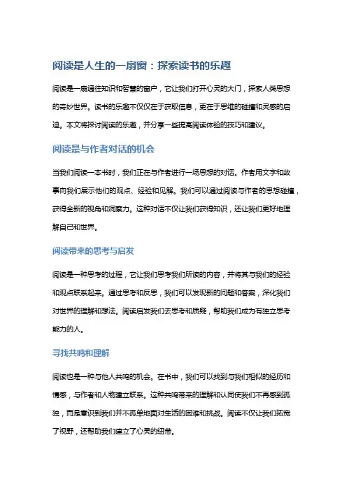 阅读是人生的一扇窗：探索读书的乐趣