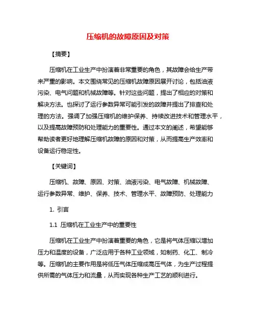 压缩机的故障原因及对策
