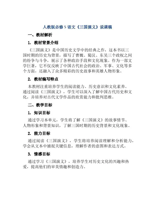 人教版必修5语文《三国演义》说课稿
