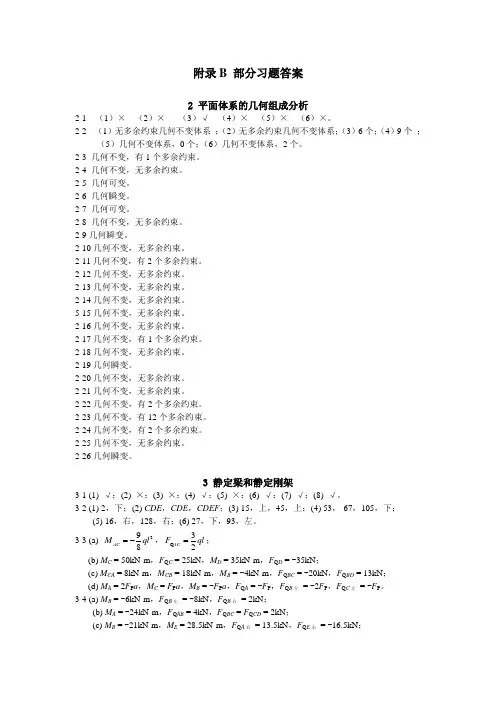 结构力学习题答案