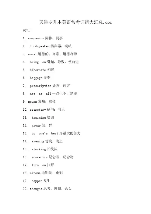 天津专升本英语常考词组大汇总.doc
