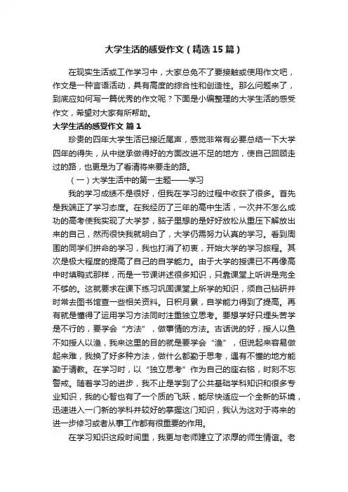 大学生活的感受作文（精选15篇）