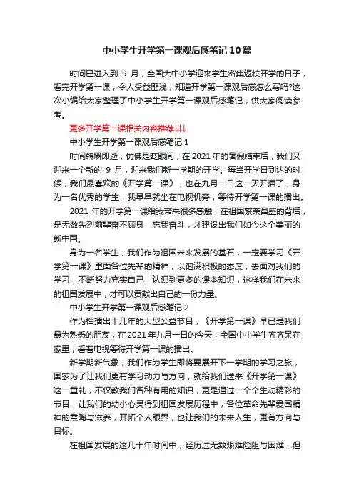 中小学生开学第一课观后感笔记10篇