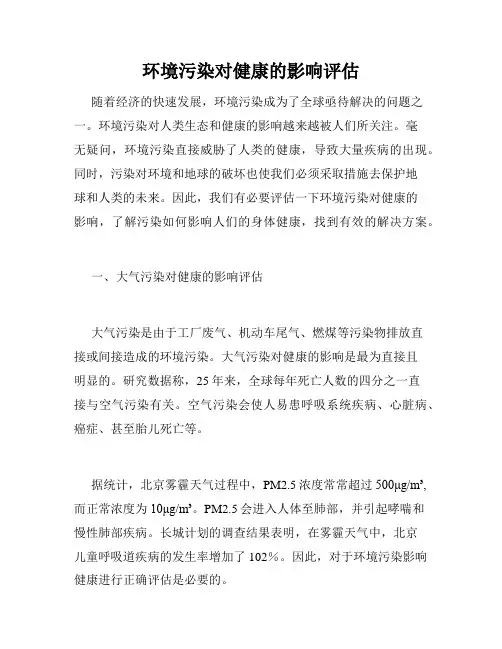 环境污染对健康的影响评估